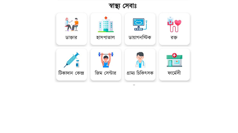 নোয়াখালী জেলার সকল স্বাস্থ্য সেবা এখন আপনার হাতের মুঠোয়